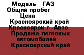  › Модель ­ ГАЗ 3302 › Общий пробег ­ 55 000 › Цена ­ 160 000 - Красноярский край, Красноярск г. Авто » Продажа легковых автомобилей   . Красноярский край